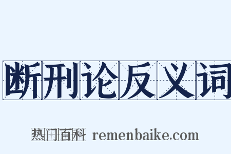 断刑论反义词是什么意思的图片